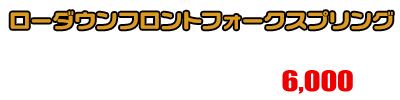 NMAX125【8BJ-SEL1J】用 ローダウンフロントフォークスプリング ￥6,000（税込）
