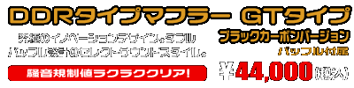 PCX160【8BK-KF47・初期モデル】用 DDRタイプマフラー GTタイプ ブラックカーボンバージョン ￥44,000（税込）
