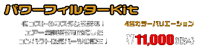 PCX160【8BK-KF47・初期モデル】用 パワーフィルターKit ￥11,000（税込）