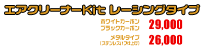 PCX160【8BK-KF47・後期モデル】用 エアクリーナーKit レーシングタイプ ホワイトカーボン,ブラックカーボン￥29,000（税込）メタルタイプ￥26,000（税込）