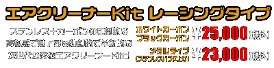 PCX160【8BK-KF47・後期モデル】用 エアクリーナーKit レーシングタイプ　ホワイトカーボン,ブラックカーボン￥25,000（税込）　メタルタイプ￥23,000（税込）