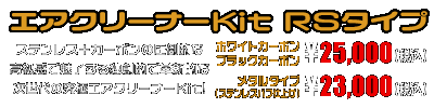 PCX160【8BK-KF47・後期モデル】用 エアクリーナーKit RSタイプ　ホワイトカーボン,ブラックカーボン￥25,000（税込）　メタルタイプ￥23,000（税込）