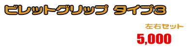 PCX160【8BK-KF47・後期モデル】用 ビレットグリップ タイプ3 ￥5,000（税込）