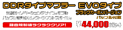 PCX160【8BK-KF47・後期モデル】用 DDRタイプマフラー EVOタイプ ブラックカーボンバージョン ￥44,000（税込）