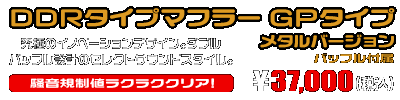 PCX160【8BK-KF47・後期モデル】用 DDRタイプマフラー GPタイプ メタルバージョン ￥37,000（税込）