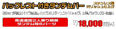 PCX【8BJ-JK05・初期モデル】用 バックレスト付きタンデムバー ￥18,000（税込）
