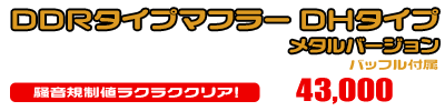PCX【8BJ-JK05・後期モデル】用 DDRタイプマフラー DHタイプ メタルバージョン ￥43,000（税込）