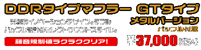 PCX【8BJ-JK05・後期モデル】用 DDRタイプマフラー GTタイプ メタルバージョン ￥36,000（税込）