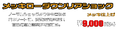 PCX（EBJ-JF56）用 メッキローダウンリアショック