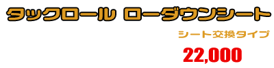 PCX【2BJ-JK05】用 タックロール ローダウンシート ￥22,000（税込）
