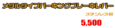 CJ43スカイウェイブ250用 メタルタイプパーキングブレーキレバー ￥5,500（税込）