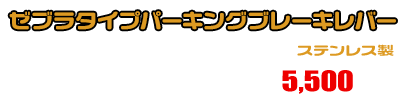 CJ43スカイウェイブ250用 ゼブラタイプパーキングブレーキレバー ￥5,500（税込）