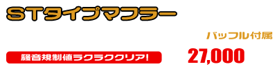 CJ43スカイウェイブ250用 STタイプマフラー ￥27,000（税込）