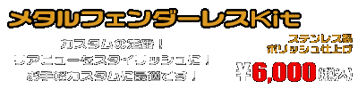 CJ44・45・46スカイウェイブ250用 メタルフェンダーレスKit ￥6,000（税込）