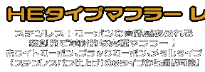 CJ44・45・46スカイウェイブ250用 HEタイプマフラー レーシングタイプ ホワイトカーボン,ブラックカーボン￥49,000（税込）　メタルタイプ￥45,000（税込）