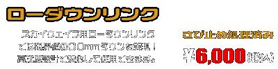 CJ44・45・46スカイウェイブ250用 ローダウンリンク ￥6,000（税込）