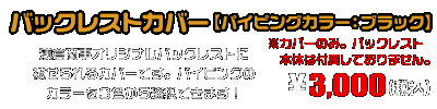 バックレストカバー【パイピングカラー：ブラック】