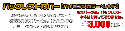 バックレストカバー【パイピングカラー：レッド】