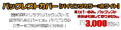 バックレストカバー【パイピングカラー：ホワイト】