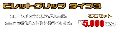 汎用 ビレットグリップ タイプ3 ￥5,000（税込）