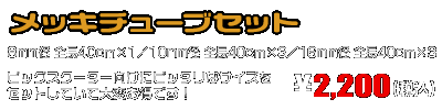 汎用 メッキチューブセット 8mm径・40cm×1,10mm径・40cm×3,16mm径・40cm×3 ￥2,200（税込）