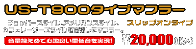SR400・500用 US-T900タイプマフラー ￥20,000（税込）