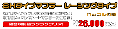 SYM JET S用 SHタイプマフラー レーシングタイプ