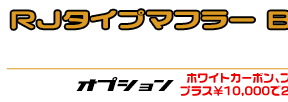 タクト【AF79・AF75】用 RJタイプマフラー BSタイプ ￥29,000（税込）