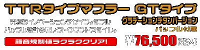 TMAX530【 SJ12J・SJ091・SJ092 】用 TTRタイプマフラー GTタイプ グラデーションチタンバージョン ￥76,500（税込）