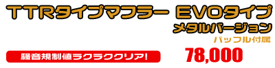 TMAX530【2BL-SJ15J】用 TTRタイプマフラー EVOタイプ メタルバージョン ￥78,000（税込）