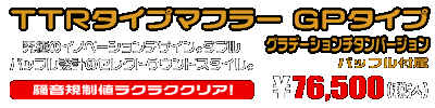 TMAX530【2BL-SJ15J】用 TTRタイプマフラー GPタイプ グラデーションチタンバージョン ￥76,500（税込）