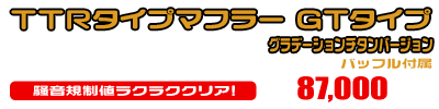 TMAX530【2BL-SJ15J】用 TTRタイプマフラー GTタイプ グラデーションチタンバージョン ￥87,000（税込）