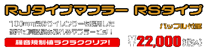 トゥデイ【AF61・67】・ディオ【AF62・68】・ジョルノ【AF70】用 RJタイプマフラー RSタイプ ￥22,000（税込）