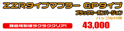 トゥデイ【AF61・67】・ディオ【AF62・68】・ジョルノ【AF70】用 ZZRタイプマフラー GPタイプ ブラックカーボンバージョン ￥43,000（税込）