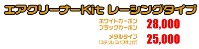 トリシティ125【EBJ-SE82J】用 エアクリーナーKit レーシングタイプ ホワイトカーボン,ブラックカーボン￥28,000（税込）メタルタイプ￥25,000（税込）