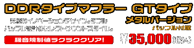 トリシティ125【EBJ-SE82J】用 DDRタイプマフラー GTタイプ メタルバージョン ￥35,000（税込）