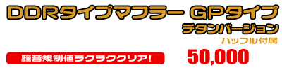 トリシティ125【8BJ-SEK1J】用 DDRタイプマフラー GPタイプ チタンバージョン ￥50,000（税込）