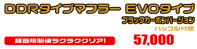 トリシティ125【8BJ-SEL4J】用 DDRタイプマフラー EVOタイプ ブラックカーボンバージョン ￥57,000（税込）