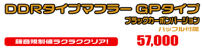 トリシティ125【8BJ-SEL4J】用 DDRタイプマフラー GPタイプ ブラックカーボンバージョン ￥57,000（税込）