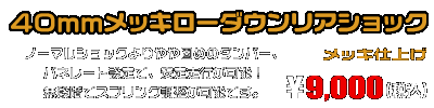 トリシティ125【2BJ-SEC1J】用 40mmメッキローダウンリアショック