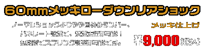 トリシティ125【2BJ-SEC1J】用 60mmメッキローダウンリアショック