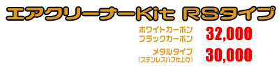 トリシティ155【8BK-SGA9J】用 エアクリーナーKit RSタイプ ホワイトカーボン,ブラックカーボン￥32,000（税込）メタルタイプ￥30,000（税込）