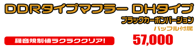 トリシティ155【8BK-SGA9J】用 DDRタイプマフラー DHタイプ ブラックカーボンバージョン ￥57,000（税込）