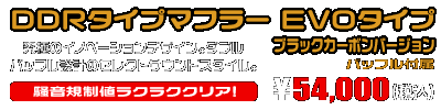 トリシティ155【8BK-SGA9J】用 DDRタイプマフラー EVOタイプ ブラックカーボンバージョン ￥54,000（税込）