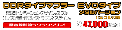 トリシティ155【8BK-SGA9J】用 DDRタイプマフラー EVOタイプ メタルバージョン ￥47,000（税込）