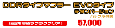 トリシティ155【8BK-SGA9J】用 DDRタイプマフラー EVOタイプ チタンバージョン ￥57,000（税込）