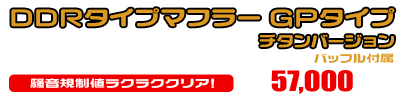 トリシティ155【8BK-SGA9J】用 DDRタイプマフラー GPタイプ チタンバージョン ￥57,000（税込）