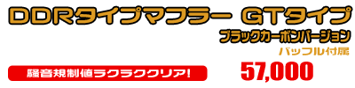 トリシティ155【8BK-SGA9J】用 DDRタイプマフラー GTタイプ ブラックカーボンバージョン ￥57,000（税込）