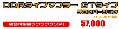 トリシティ155【8BK-SGA9J】用 DDRタイプマフラー GTタイプ チタンバージョン ￥57,000（税込）