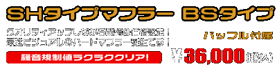 トリシティ155【8BK-SGA9J】用 SHタイプマフラー BSタイプ ￥36,000（税込）